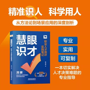 【2026新书】 慧眼识才：职业人才测评实践笔记 面试过万人的咨询顾问告诉你测评经验 世界500强企业的人才测评方法