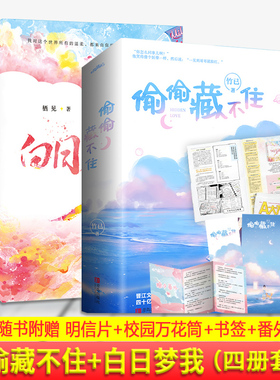 白日梦我+偷偷藏不住栖见 竹已著 校园青春言情甜说实体书小说漫画完结版花城谢怜伪装学渣撒野某某天官赐福白色橄榄树难哄破云