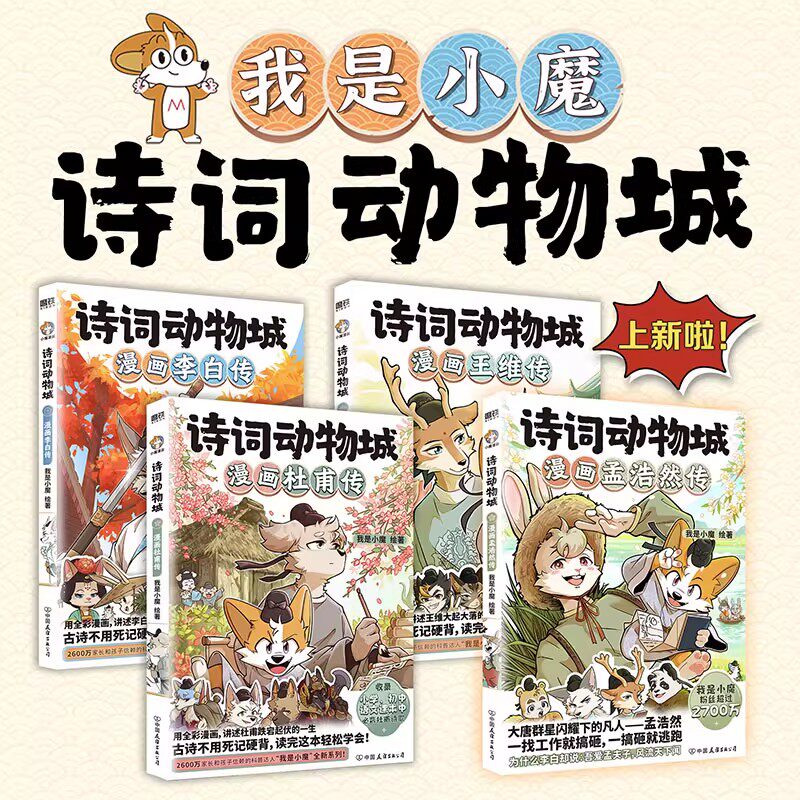 【全4册】诗词动物城：漫画孟浩然传+李白传+王维传+杜甫传 我是小魔 小魔漫画书 全彩漫画小学生学古诗 磨铁图书 正版书籍图片
