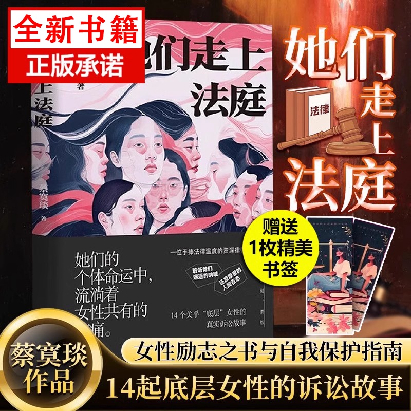 她们走上法庭 14起热血沸腾的女性诉讼 14个关乎 底层 女性的真实故事 14次对不公命运的奋起反击JC 蔡寞琰