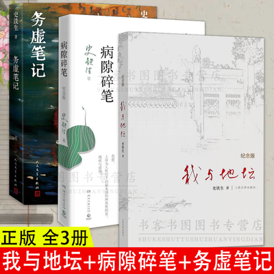 全三册 病隙碎笔+我与地坛+务虚笔记铁生现当代文学随笔 史铁生散文集中国现当代文学随笔小说读物经典人民文学出版社中国文学