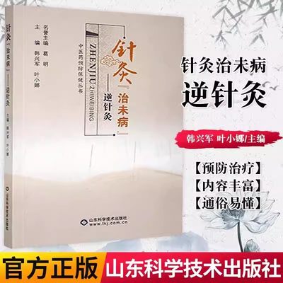 正版 针灸治未病 逆针灸 针灸歌赋选经络腧穴刺法针法灸法大成甲乙针气道手针 董氏奇穴针灸集锦名老中医杨继洲入门使用手册工具书