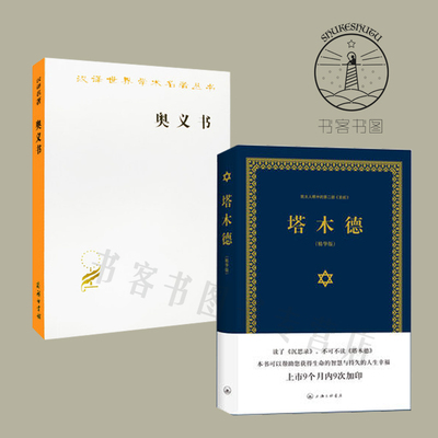 正版书籍 全2册  奥义书+塔木德中文版犹太人的经商智慧全书 成功励志人生哲理书籍 哲学灵修思想研究知识读物