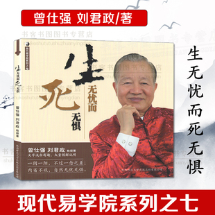 曾仕强详解易经系列 经典 易经 密码 语录坤道明理修心曾仕强语录经验之书 智慧道德经易经入宇宙人生 现代易学院生无忧而死无惧