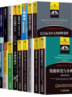 战略情报研究与分析入门备教材情报与反情报情报分析研究中情局间谍无声的战争书美国对华情报解密档案分析方法论心理学战略欺骗