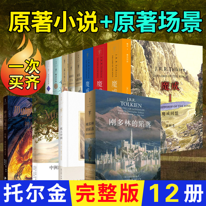 【指环王系列全集12册】 魔戒全三册+霍比特人+贝伦与露西恩+精灵宝钻+神话与魔法+纸上中洲托尔金小说全套魔戒书正版书籍上海人民