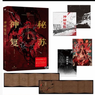 神秘复苏开端小说实体书无限流小说佛前献花著热门恐怖巨作起点诸神之战 长篇恐怖小说实体书籍异兽迷城十日终焉实体书小说