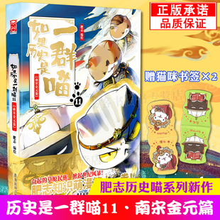 篇肥志作品漫画类书籍假如历史是一群喵 如果历史是一群喵11南宋金元 儿童历史漫画百科 小学生热爱漫画 在漫画中学习历史知识