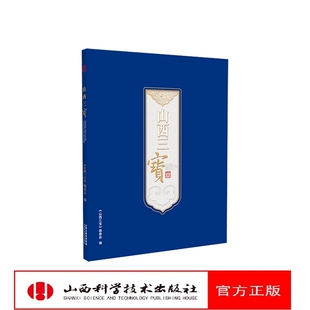 山西三宝  山西三宝 历史发展脉络山西古建筑地图 古建筑科普读物艺工艺美术文化穿墙透壁剖营造法式穿墙透壁黑神话悟空游戏西游记