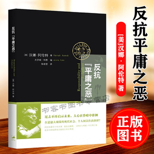 反抗平庸之恶 责任与判断中文修订版 汉娜阿伦特政治与道德 另著有康德政治哲学讲稿共和的危机艾希曼反思道德崩溃年代的个人抉择