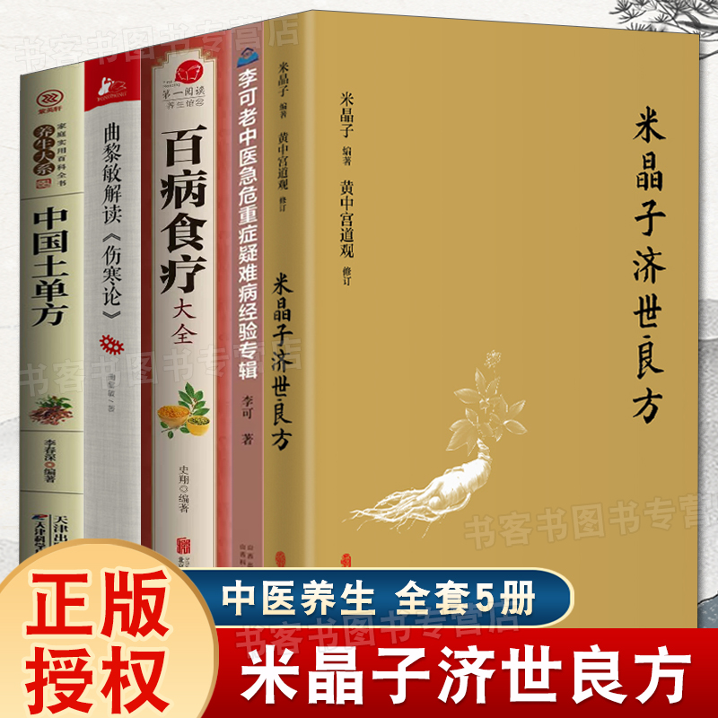 米晶子济世良方李可老中医＋百病食疗＋曲黎敏解读伤寒论杂病论小偏方