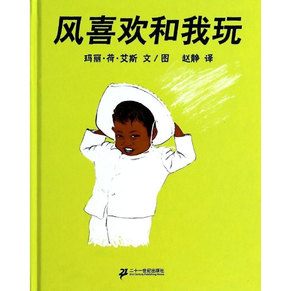 精装硬壳绘本 风喜欢和我玩 绘本 正版蒲蒲兰图画书