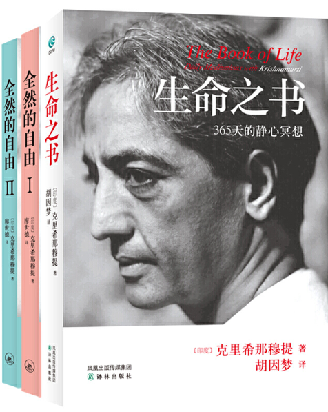生命之书：365天的静心冥想+全然的自由:克里希那穆提要义 自由心灵禅修自哲学西藏生死书胡因梦静心之巅冥想瑜伽大师斯瓦米拉玛
