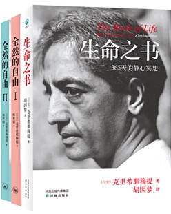 全然 自由 克里希那穆提要义1 3册 自由心灵 静心冥想 禅修自我认识之道自我实现哲学知识读物书籍西藏生死书 生命之书：365天
