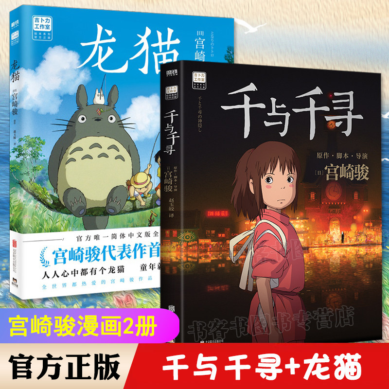 宫崎骏系列2册 龙猫+千与千寻 同名动漫电影原著绘本画集画册漫画书籍 简体中文版绘本漫童书绘本 神隐少女的故事书哈尔的移动城堡