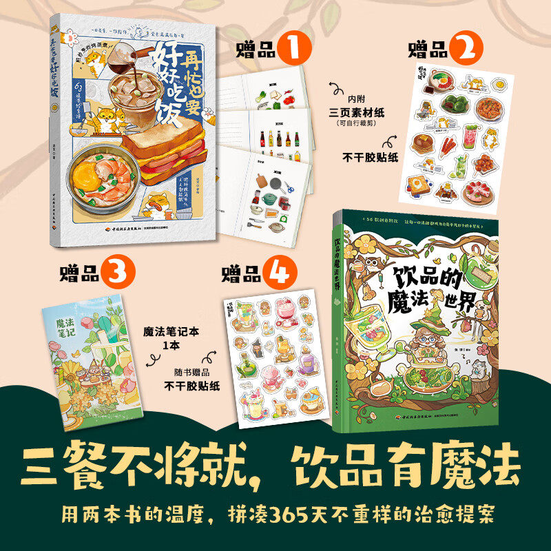 再忙也要好好吃饭+饮品的魔法世界 进宝开饭啦 63道手绘食谱美食手账步骤做法详解 治愈系绘本食谱 菜谱午饭早餐自制饮料教程书