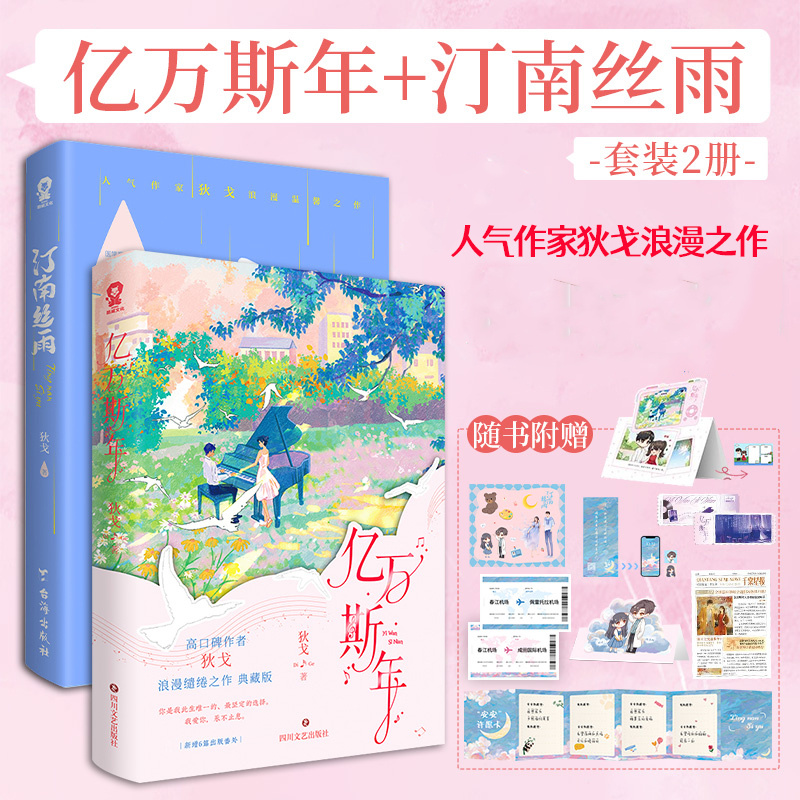 全2册汀南丝雨+亿万斯年 狄戈 高口碑浪漫缱绻之作 新增6篇番外共7万字 鬼马音乐才女vs雅痞钢琴才子 畅销都市言情实体小说书籍