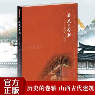 山西古代建筑 郑庆春 杨国柱 中国地理旅游科普穿墙透壁建筑史营造中国建筑史词典地图自助古庙戏台园治 卷轴 山西文物丛书 历史