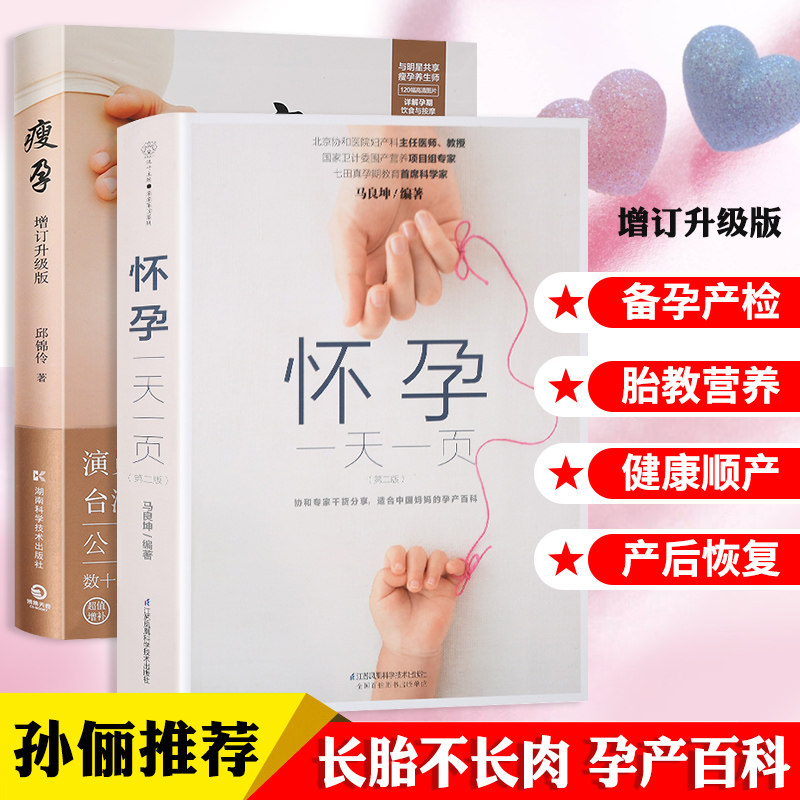 怀孕1天1页2册第2版孕妇书籍大全 怀孕期的书瘦孕备孕书籍怀孕书籍孕瘦怀孕吃什么孕育书籍孕期全程百科胎教食谱月子餐