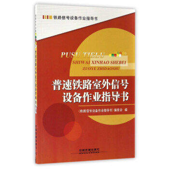 官方自营现货 普速铁路室外信号设备作业指导书 《普速铁路室外信号设备作业指导书》编委会 工业技术 交通运输 9787113224400