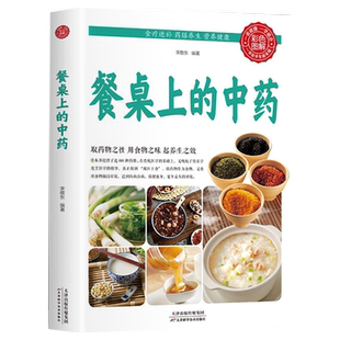 家庭生活常备 学些吃饭的智慧 餐桌上的中药  陈氏气道手针内证观察笔记倪海夏医案百病食疗土单方徐灵胎医书全集胡希恕伤寒论