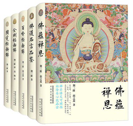 三隆讲经堂全五册 荆三隆 百喻经新解 金刚经新解 佛蕴禅思 圆觉经地藏菩萨本愿正念的奇迹西藏生死书法华经指月录透过佛法看世界