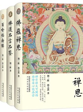 三隆讲经堂全五册 荆三隆 百喻经新解 金刚经新解 佛蕴禅思 圆觉经地藏菩萨本愿正念的奇迹西藏生死书法华经指月录透过佛法看世界