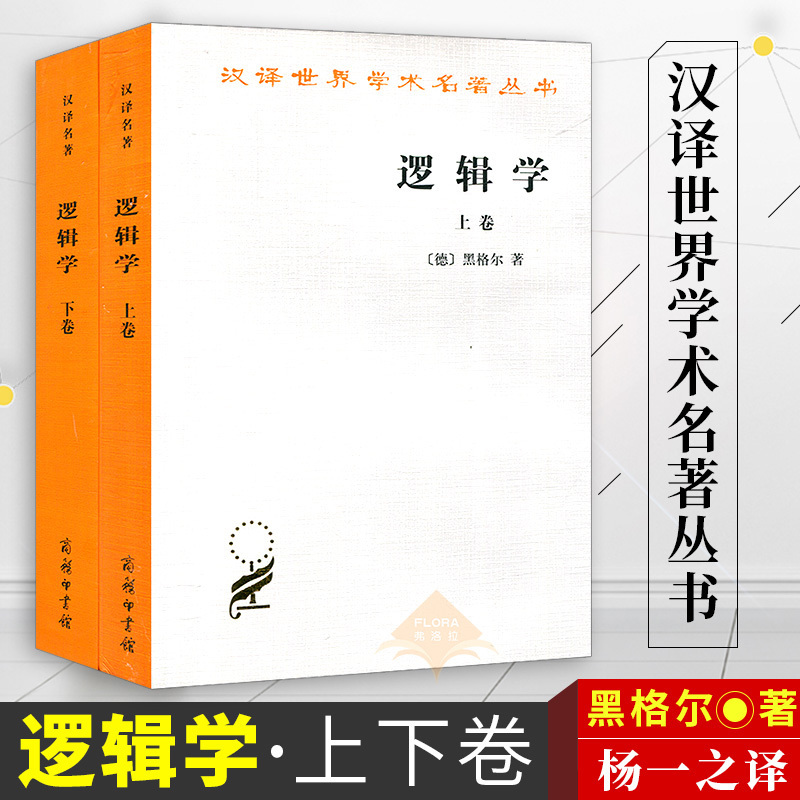 正版汉译世界学术名著丛书逻辑学黑格尔注上卷下卷套装全2册杨一之译西方哲学书籍商务印书馆黑格尔大逻辑学入门书籍