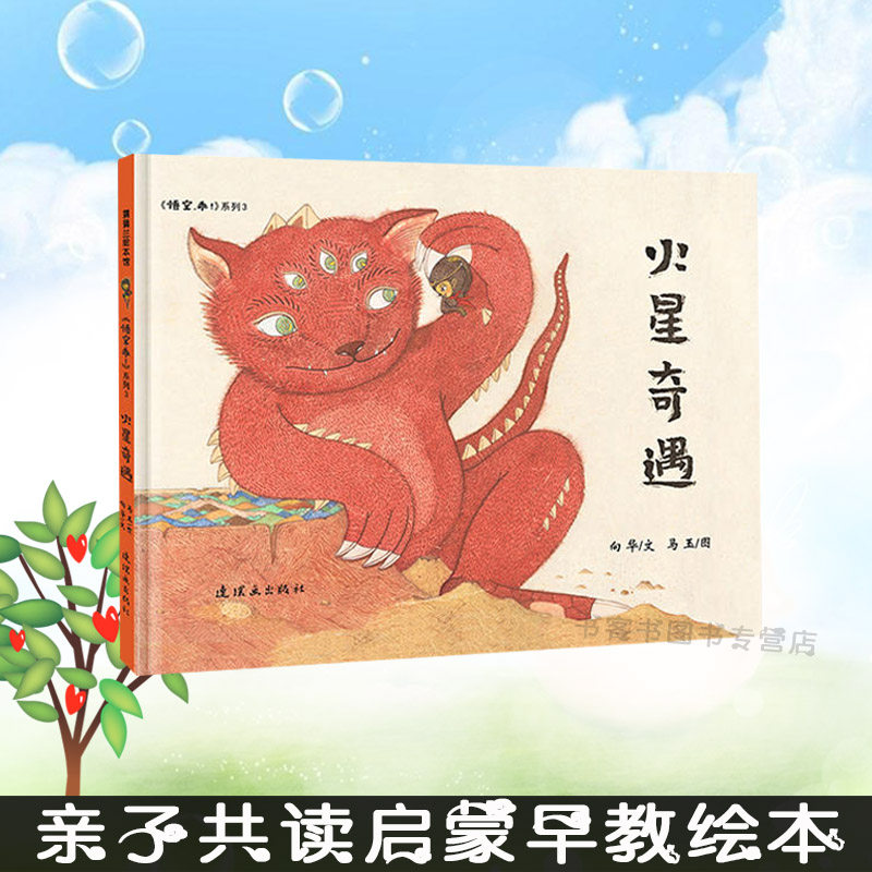 蒲蒲兰绘本馆 火星奇遇 悟空乖系列3 以乖力气胆量为主题用童真的语言