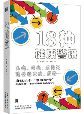 18种健康警讯 头痛、腰痛、肩周炎、眩晕、过敏、便秘、隐性糖尿病等18种常见病专业医生讲解案例 图解说明自我检测和应对方法