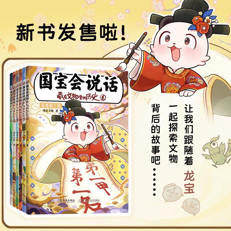 正版 国宝会说话 藏在文物里的历史1-6全套 辽宁科技出版社 写给孩子的中华文明百科书籍儿童6-9-12岁读物