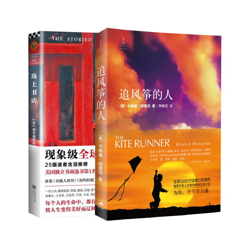 追风筝的人+岛上书店 两本精装正版包邮 中文版 胡塞尼 加布瑞埃拉泽文 读客 外国文学小说情感读物世界名著 现代当代文学小说