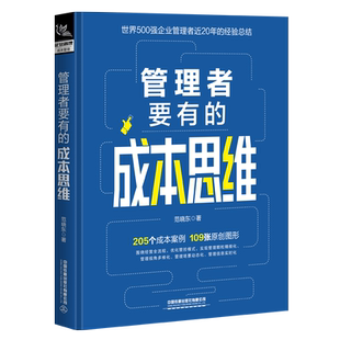 2022新书 管理者要有的成本思维 范晓东500强企业成本核算实务金融会计企业财务公司财务管理真实案例改编成本核算中国铁道出版社