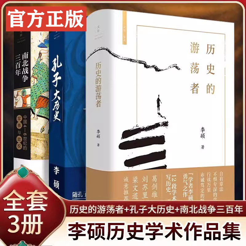 【全3册】历史的游荡者+孔子大历史+南北战争三百年 李硕历史学术作品集 魏晋南北朝历史 华夏春秋文化人类学 思想之旅学术自传