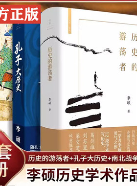 【全3册】历史的游荡者+孔子大历史+南北战争三百年 李硕历史学术作品集 魏晋南北朝历史 华夏春秋文化人类学 思想之旅学术自传