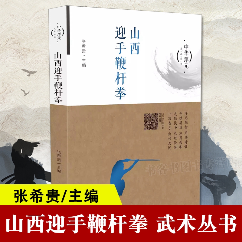 山西迎手鞭杆拳山西科学技术出版正版武术图书鞭杆拳技法与健身一部简明的鞭杆拳技法与健身百科全书形意拳八卦掌太极拳入门启蒙-封面