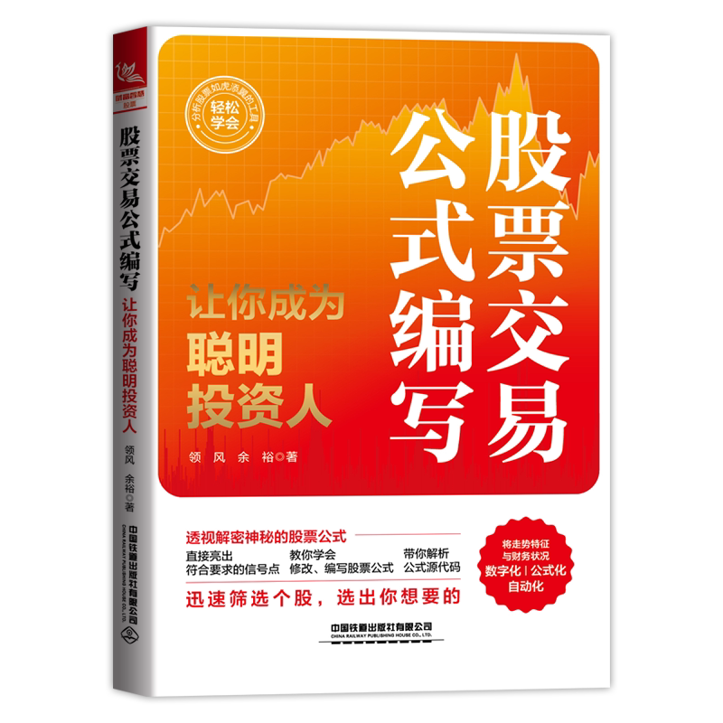 正版书籍 股票交易公式编写 让你成为聪明投资人 领风 期货市场技术分交易实战技法股市趋势技术书价值张磊通往自由之路格隆