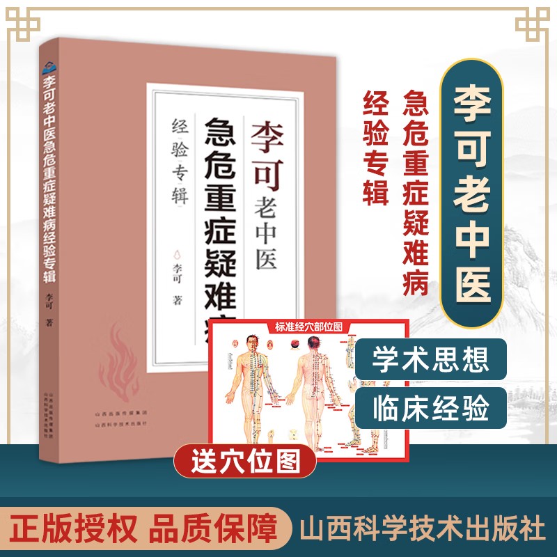 【拍下即发】李可老中医急危重症疑难病经验专辑李可老中医经典医药中医养生捍卫阳气不生病百病食疗土单方老偏方内症观察笔记-封面