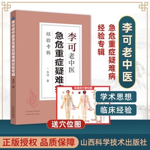 【拍下即发】李可老中医急危重症疑难病经验专辑 李可老中医经典医药中医养生 捍卫阳气不生病百病食疗土单方老偏方内症观察笔记