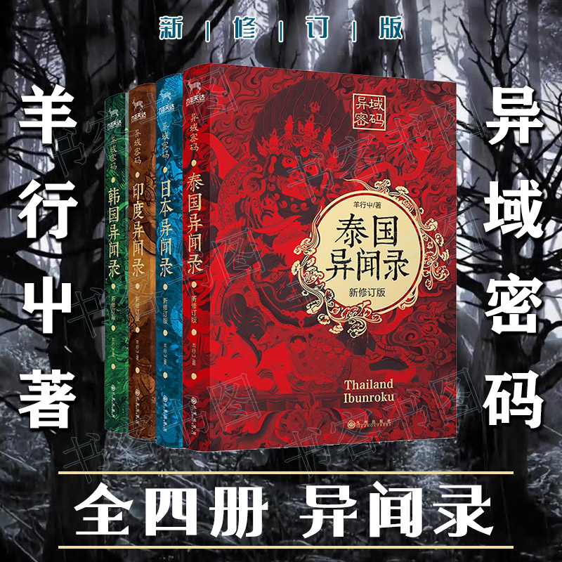 全套4册】日本异闻录+泰国异闻录+韩国异闻录+印度异闻录 羊行屮著 异域密码系列恐怖悬疑小说民调局异闻录同类书籍