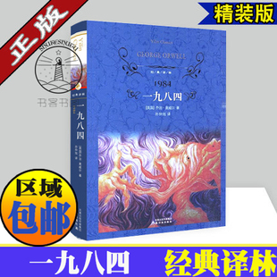 经典译林/1984一九八四/现货正版包邮/精装/英 奥威尔 著 孙仲旭 译 世界名著 小学初中高中经典读物书籍/译林出版社