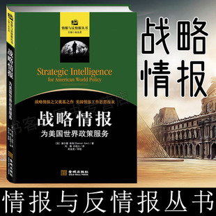 战略情报：为美国世界政策服务 军事管理情报与反情报研究类教材丛书 军事政治 国家安全情报学普及读本侦查 美国对华情报解密档案