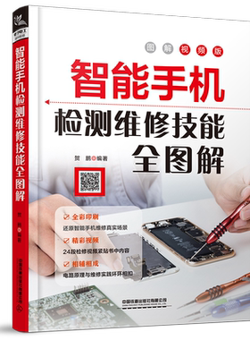 智能手机检测维修技能全图解从入门到精通 苹果华为小米OPPO手机维修教程智能手机刷机拆装解锁手机故障排书 【多规格任选】