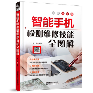 智能手机检测维修技能全图解从入门到精通 苹果华为小米OPPO手机维修教程智能手机刷机拆装解锁手机故障排书 【多规格任选】
