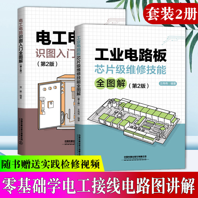工业电路板芯片级维修技能全图解 电工电路识图入门全图解 开关电源芯片电子元器件原理故障修思路检修技巧书籍电工手册全彩视频