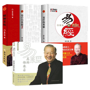 易经真的很容易+易经的奥秘完整版+2+财神文化曾仕强 如何心安理得的生财聚财通财易经智慧入门书通俗易懂导读入门书籍经典语录