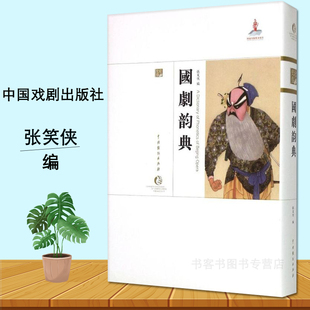 现货正版 国剧韵典 张笑侠编 中国戏剧出版社戏剧艺术舞台戏剧理论精装系统标示中国戏曲唱词音韵的工具书京剧昆曲戏曲常用字