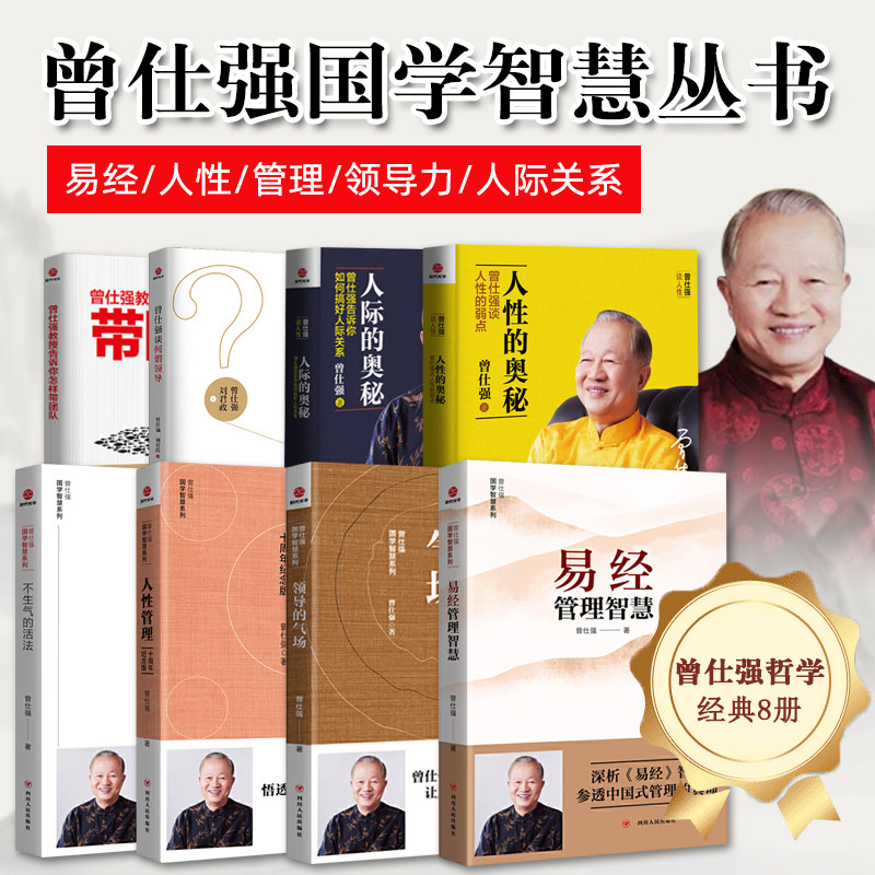 曾仕强国学智慧8册 人际的奥秘 人性管理 人性的弱点 怎样带团队 不
