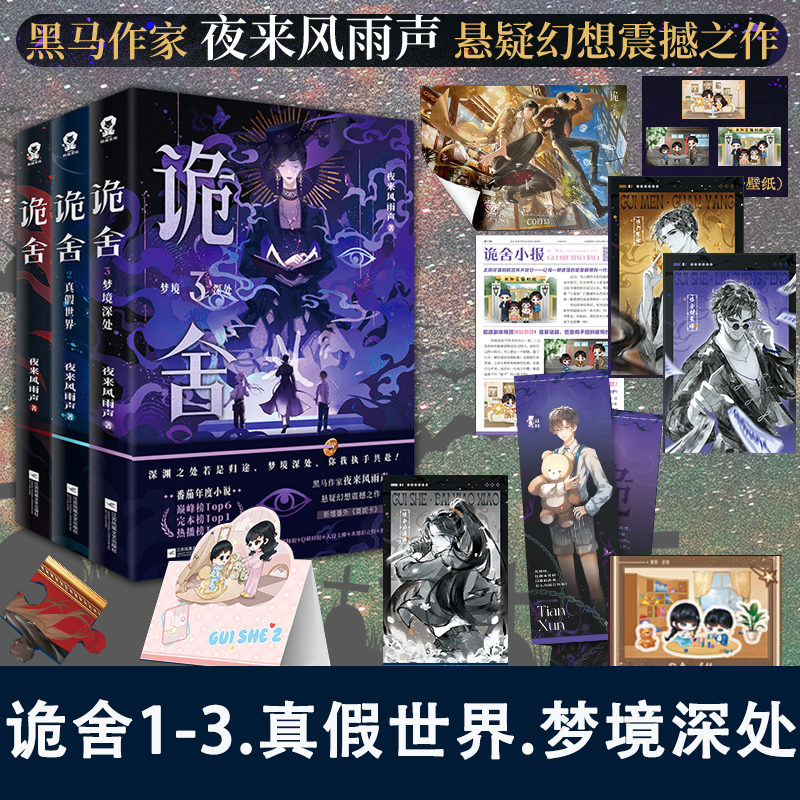 3册诡舍3梦境深处 夜来风雨声真假世界全套第123册 悬疑幻想震撼之作侦探推理犯罪番茄高分小说诡舍第三册实体书正版 预售非亲签