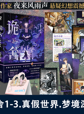 3册诡舍3梦境深处 夜来风雨声真假世界全套第123册 悬疑幻想震撼之作侦探推理犯罪番茄高分小说诡舍第三册实体书正版 预售非亲签